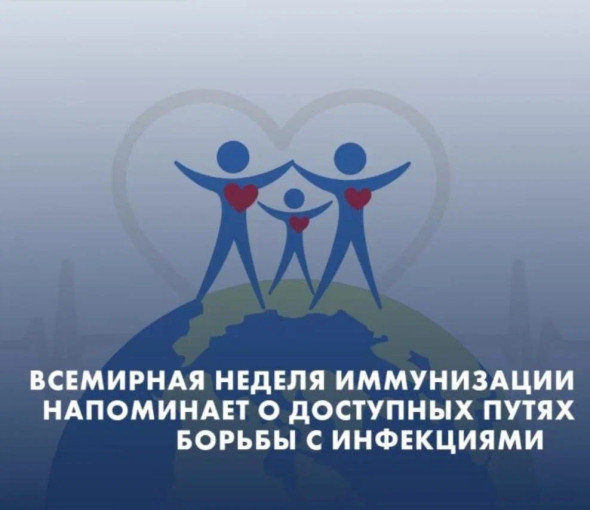 Всемирная неделя иммунизации Всемирная неделя иммунизации.