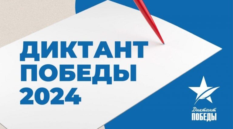 Диктант Победы Диктант Победы.